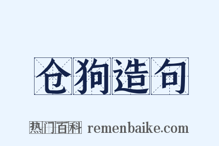 仓狗造句是什么意思的图片